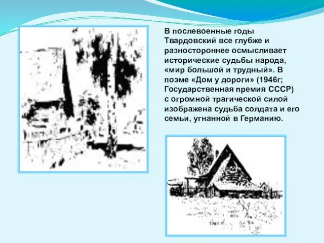 В послевоенные годы Твардовский все глубже и разностороннее осмысливает исторические судьбы народа,