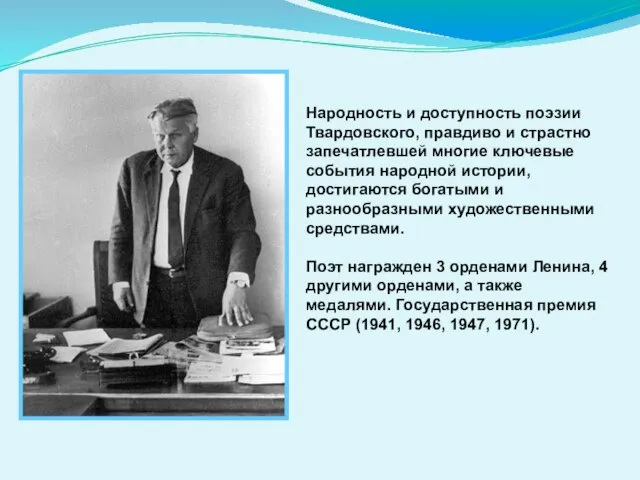 Народность и доступность поэзии Твардовского, правдиво и страстно запечатлевшей многие ключевые события