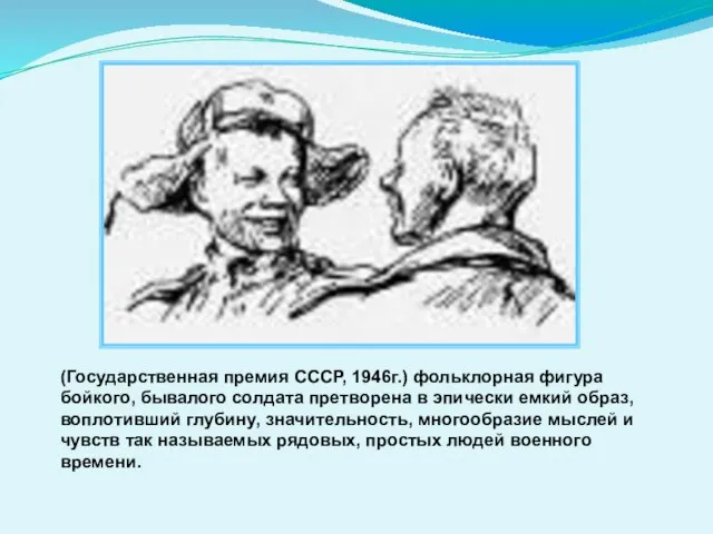 . (Государственная премия СССР, 1946г.) фольклорная фигура бойкого, бывалого солдата претворена в