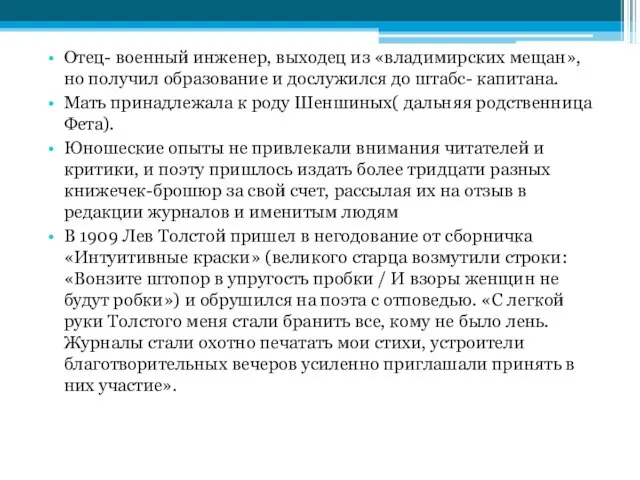 Отец- военный инженер, выходец из «владимирских мещан», но получил образование и дослужился