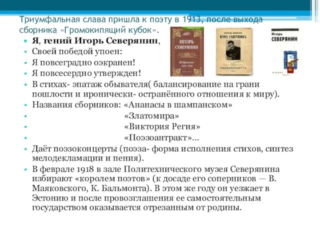 Триумфальная слава пришла к поэту в 1913, после выхода сборника «Громокипящий кубок».