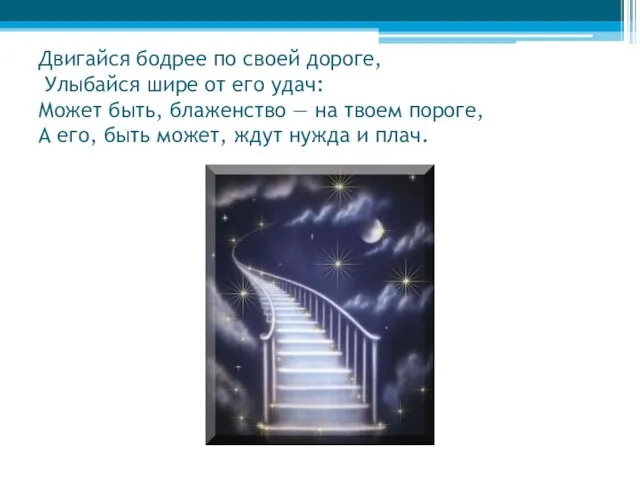 Двигайся бодрее по своей дороге, Улыбайся шире от его удач: Может быть,