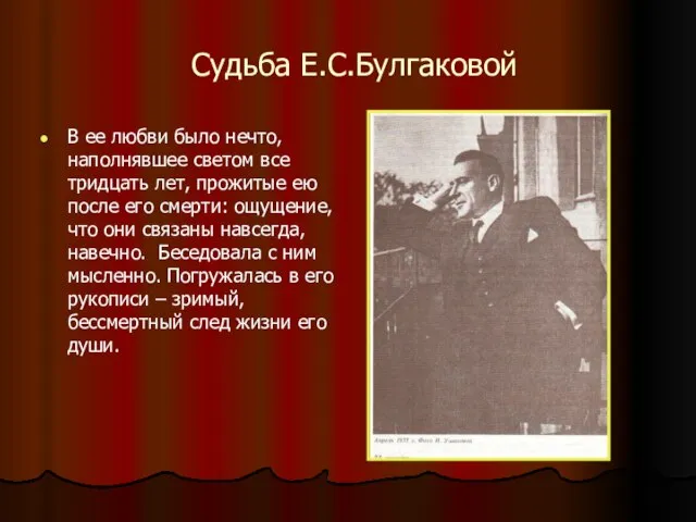 Судьба Е.С.Булгаковой В ее любви было нечто, наполнявшее светом все тридцать лет,