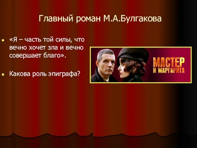 Главный роман М.А.Булгакова «Я – часть той силы, что вечно хочет зла