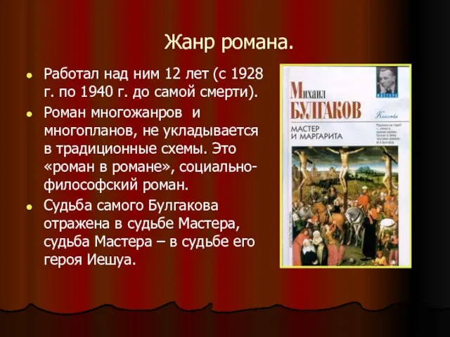 Жанр романа. Работал над ним 12 лет (с 1928 г. по 1940