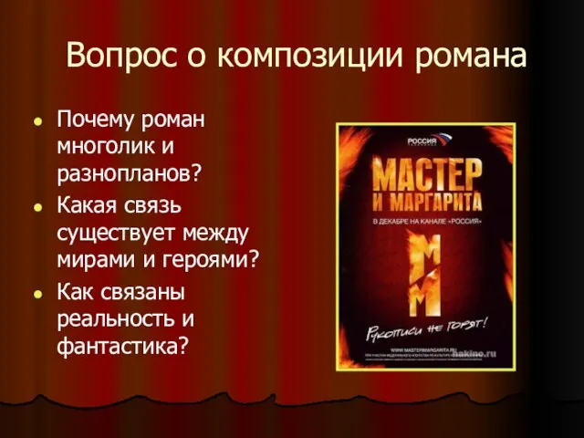 Вопрос о композиции романа Почему роман многолик и разнопланов? Какая связь существует