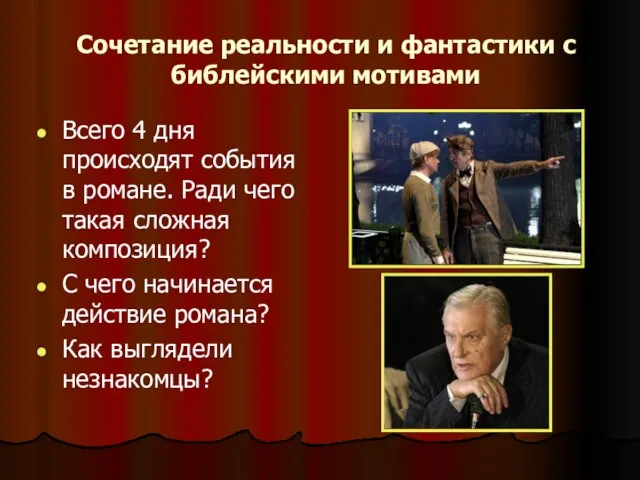 Сочетание реальности и фантастики с библейскими мотивами Всего 4 дня происходят события