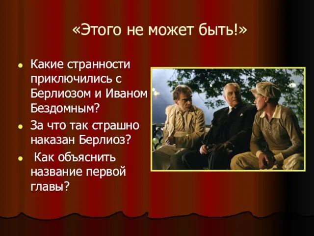 «Этого не может быть!» Какие странности приключились с Берлиозом и Иваном Бездомным?