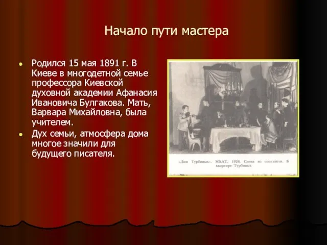 Начало пути мастера Родился 15 мая 1891 г. В Киеве в многодетной