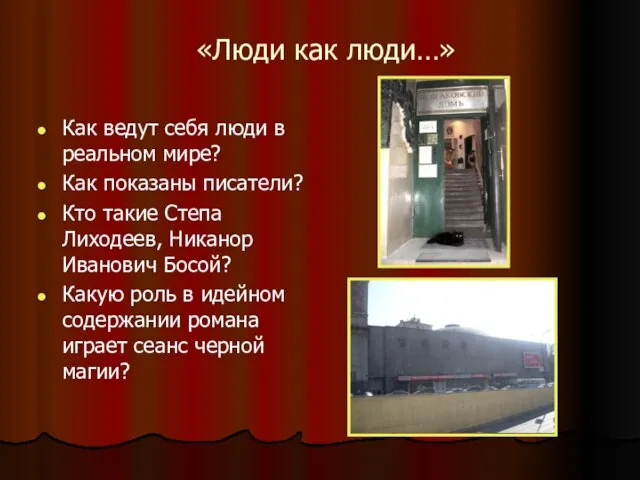 «Люди как люди…» Как ведут себя люди в реальном мире? Как показаны