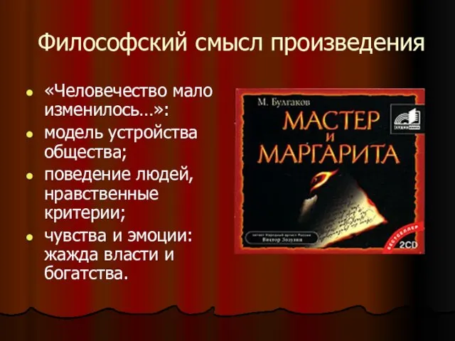 Философский смысл произведения «Человечество мало изменилось…»: модель устройства общества; поведение людей, нравственные