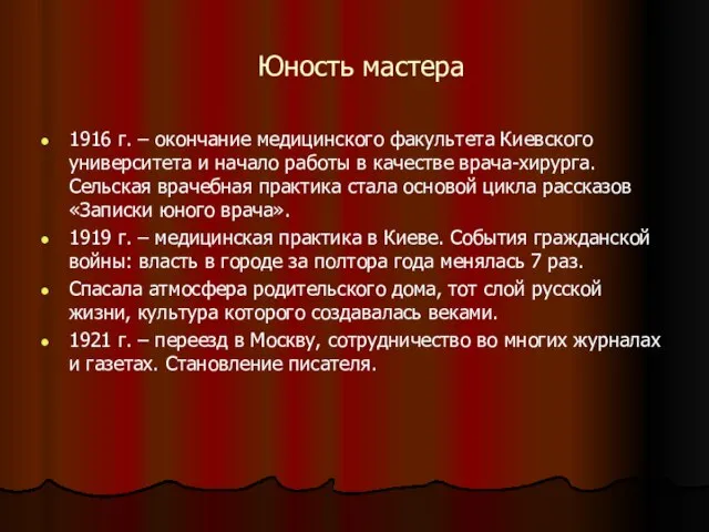 Юность мастера 1916 г. – окончание медицинского факультета Киевского университета и начало