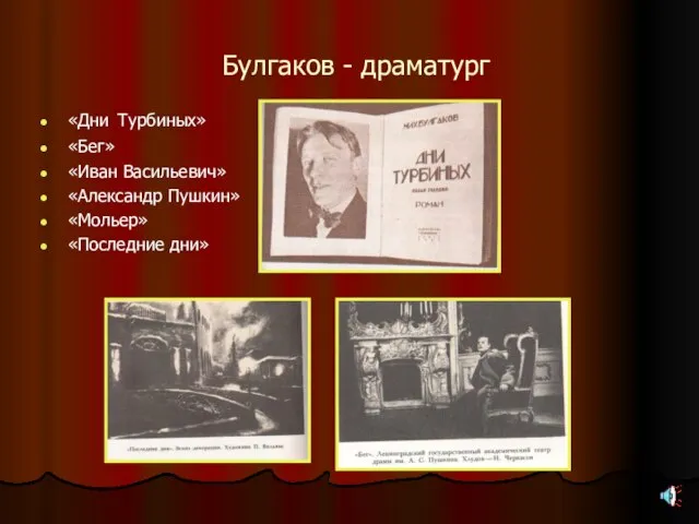 Булгаков - драматург «Дни Турбиных» «Бег» «Иван Васильевич» «Александр Пушкин» «Мольер» «Последние дни»