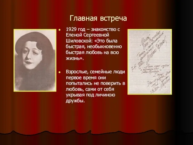 Главная встреча 1929 год – знакомство с Еленой Сергеевной Шиловской: «Это была