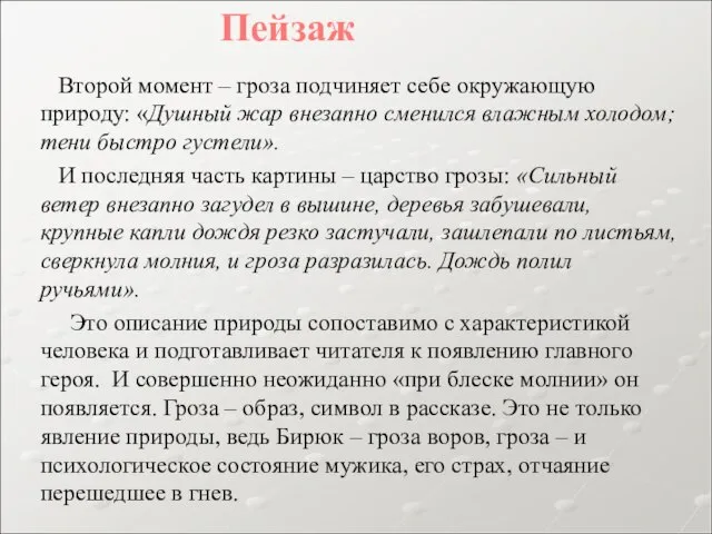 Второй момент – гроза подчиняет себе окружающую природу: «Душный жар внезапно сменился