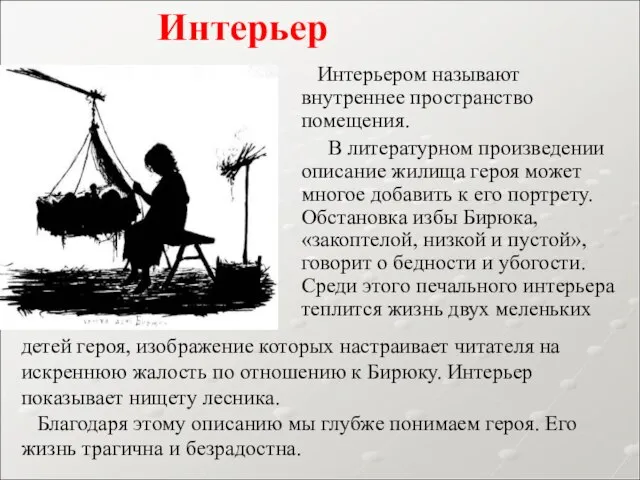 Интерьером называют внутреннее пространство помещения. В литературном произведении описание жилища героя может