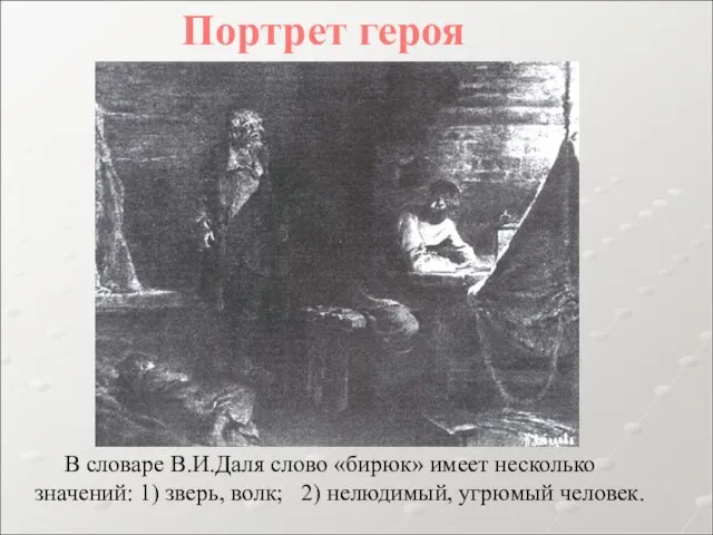 В словаре В.И.Даля слово «бирюк» имеет несколько значений: 1) зверь, волк; 2)