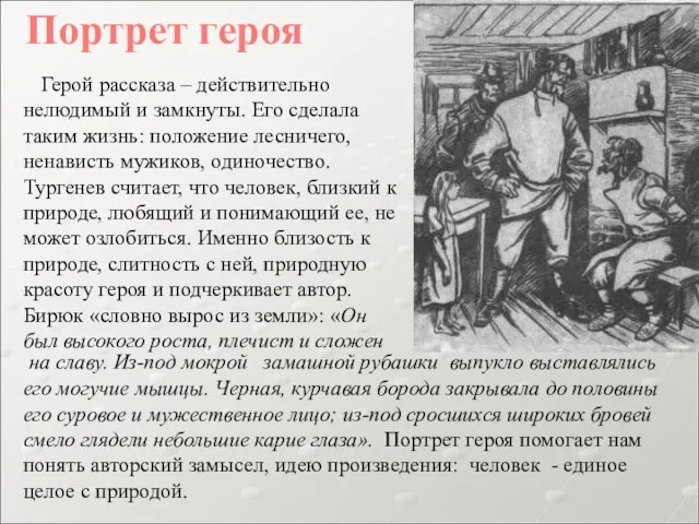 Герой рассказа – действительно нелюдимый и замкнуты. Его сделала таким жизнь: положение