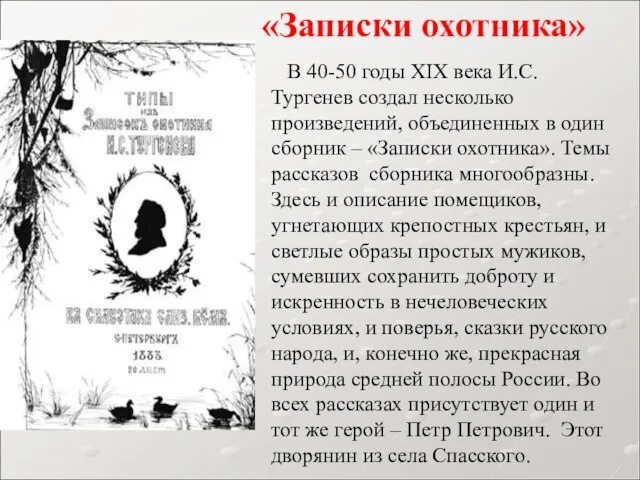 В 40-50 годы XIX века И.С.Тургенев создал несколько произведений, объединенных в один