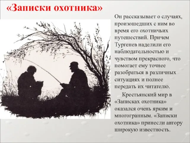 Он рассказывает о случаях, произошедших с ним во время его охотничьих путешествий.