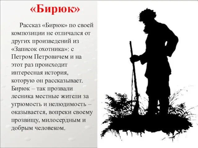 Рассказ «Бирюк» по своей композиции не отличался от других произведений из «Записок