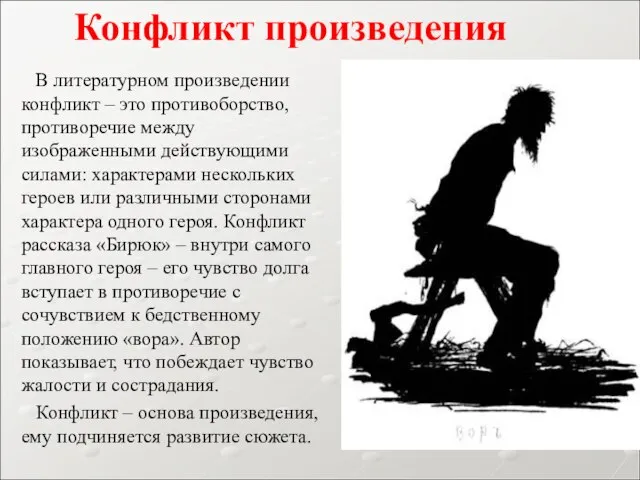 В литературном произведении конфликт – это противоборство, противоречие между изображенными действующими силами: