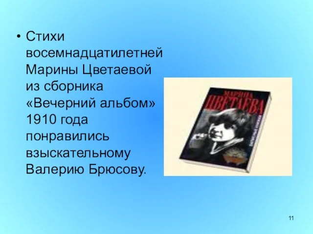 Стихи восемнадцатилетней Марины Цветаевой из сборника «Вечерний альбом» 1910 года понравились взыскательному Валерию Брюсову.