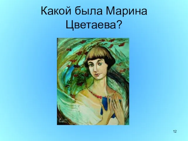 Какой была Марина Цветаева?