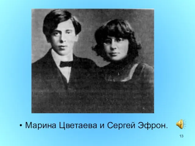 Марина Цветаева и Сергей Эфрон.