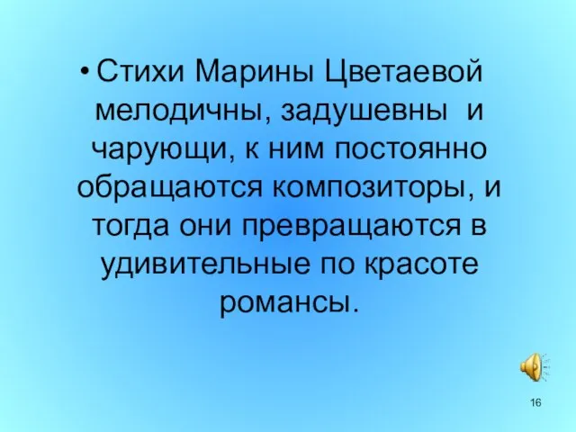 Стихи Марины Цветаевой мелодичны, задушевны и чарующи, к ним постоянно обращаются композиторы,