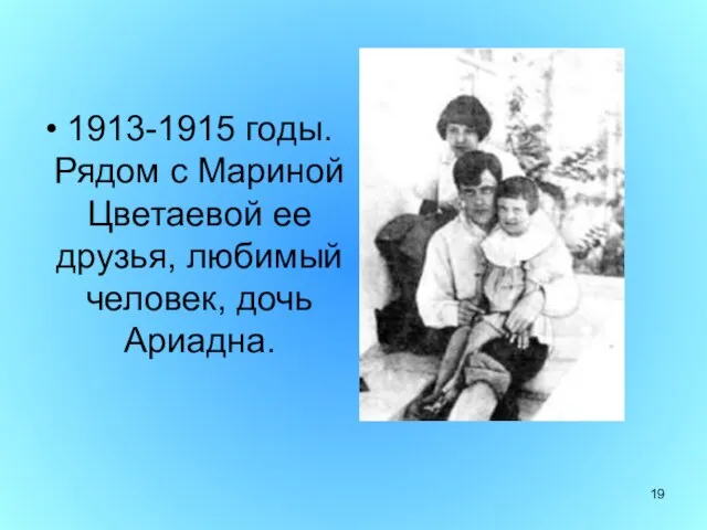 1913-1915 годы. Рядом с Мариной Цветаевой ее друзья, любимый человек, дочь Ариадна.