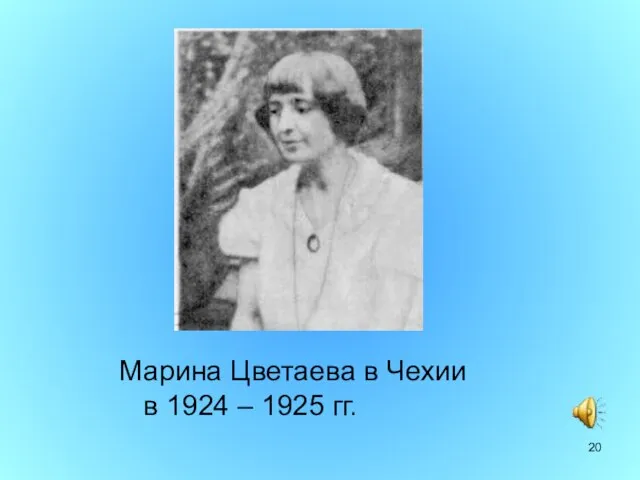 Марина Цветаева в Чехии в 1924 – 1925 гг.