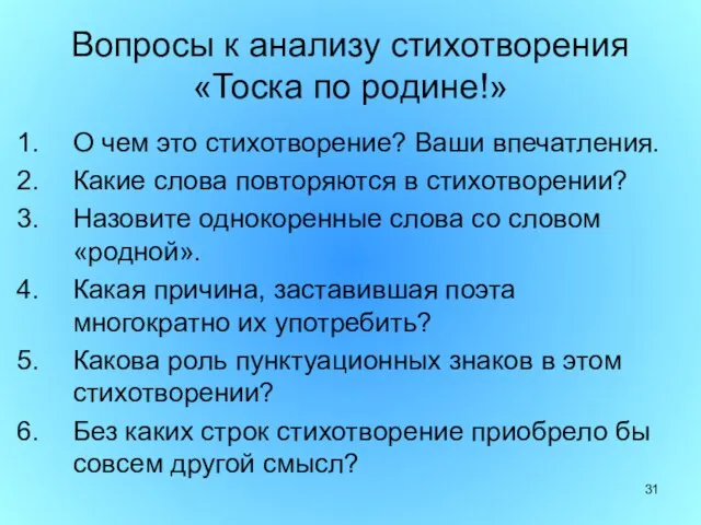 Вопросы к анализу стихотворения «Тоска по родине!» О чем это стихотворение? Ваши