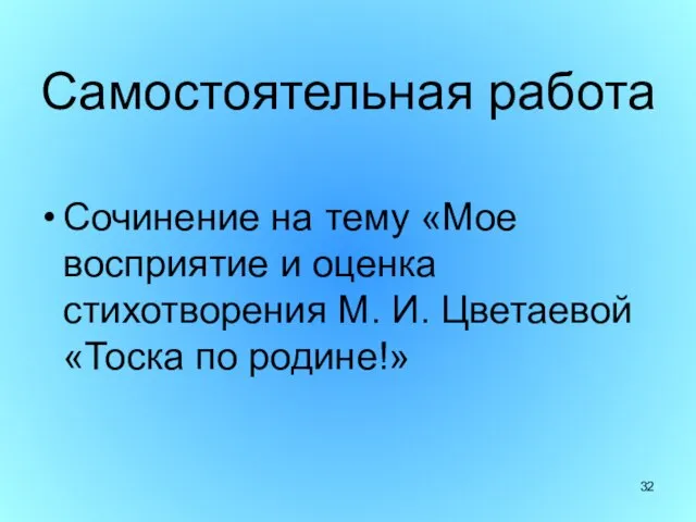 Сочинение на тему «Мое восприятие и оценка стихотворения М. И. Цветаевой «Тоска по родине!» Самостоятельная работа