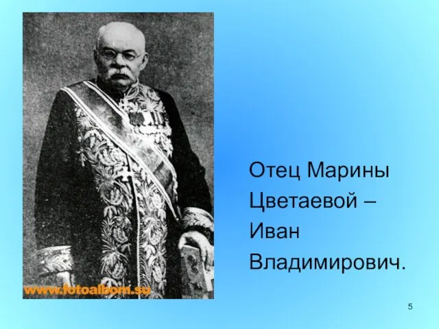 Отец Марины Цветаевой – Иван Владимирович.