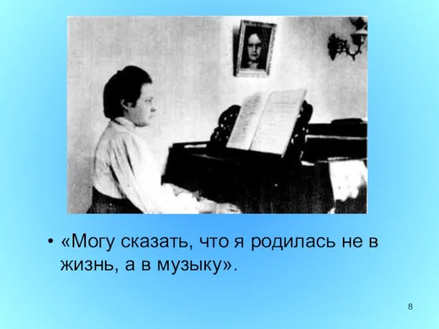 «Могу сказать, что я родилась не в жизнь, а в музыку».