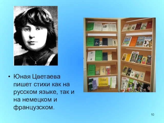 Юная Цветаева пишет стихи как на русском языке, так и на немецком и французском.