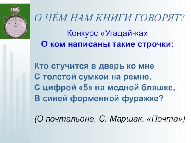 О ЧЁМ НАМ КНИГИ ГОВОРЯТ? Конкурс «Угадай-ка» О ком написаны такие строчки: