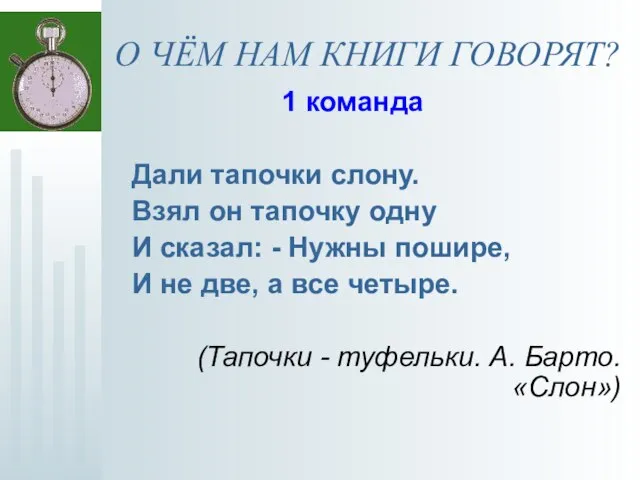 О ЧЁМ НАМ КНИГИ ГОВОРЯТ? 1 команда Дали тапочки слону. Взял он