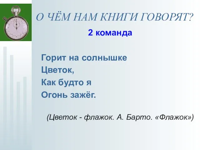 О ЧЁМ НАМ КНИГИ ГОВОРЯТ? 2 команда Горит на солнышке Цветок, Как