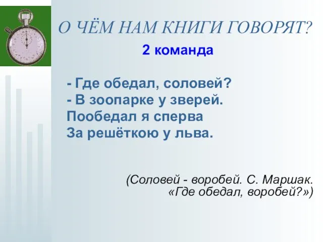 О ЧЁМ НАМ КНИГИ ГОВОРЯТ? 2 команда - Где обедал, соловей? -