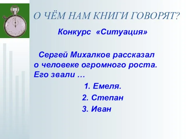 О ЧЁМ НАМ КНИГИ ГОВОРЯТ? Конкурс «Ситуация» Сергей Михалков рассказал о человеке