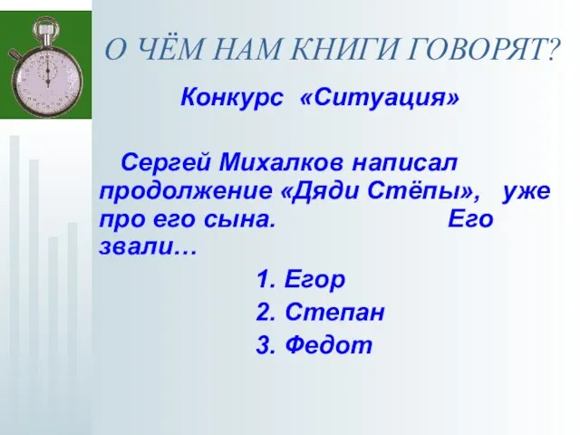 О ЧЁМ НАМ КНИГИ ГОВОРЯТ? Конкурс «Ситуация» Сергей Михалков написал продолжение «Дяди