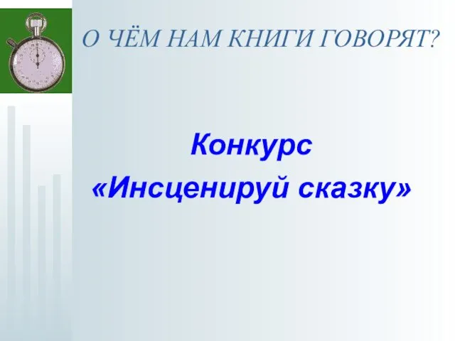 О ЧЁМ НАМ КНИГИ ГОВОРЯТ? Конкурс «Инсценируй сказку»