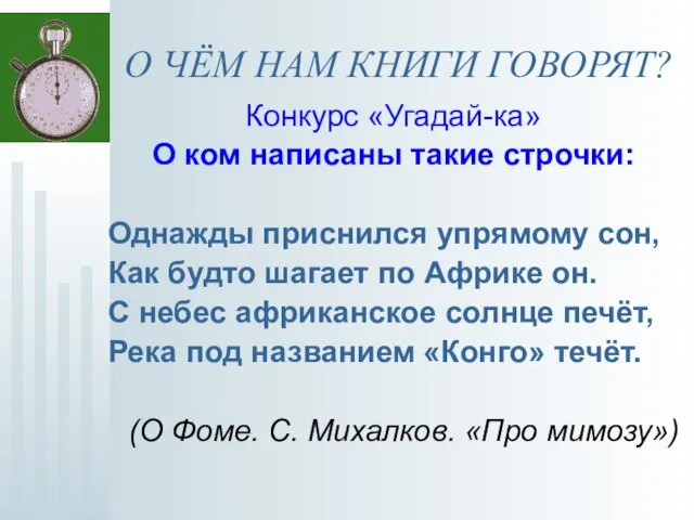 О ЧЁМ НАМ КНИГИ ГОВОРЯТ? Конкурс «Угадай-ка» О ком написаны такие строчки: