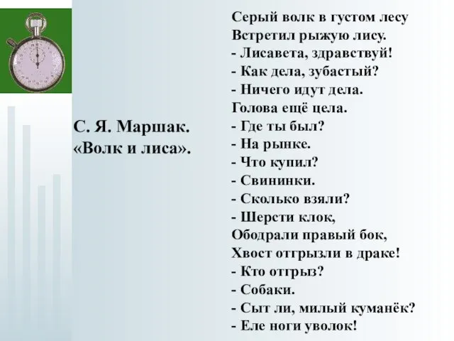 Серый волк в густом лесу Встретил рыжую лису. - Лисавета, здравствуй! -