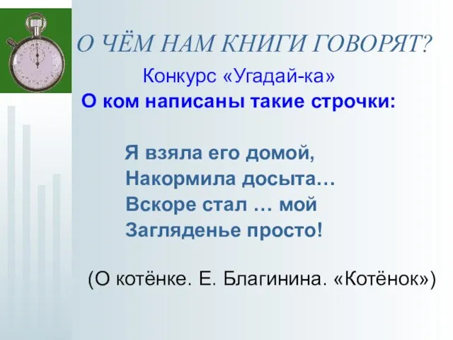 О ЧЁМ НАМ КНИГИ ГОВОРЯТ? Конкурс «Угадай-ка» О ком написаны такие строчки: