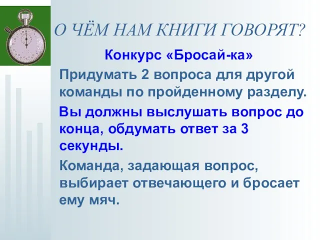 О ЧЁМ НАМ КНИГИ ГОВОРЯТ? Конкурс «Бросай-ка» Придумать 2 вопроса для другой