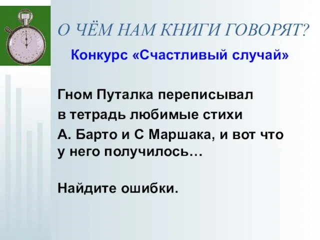 О ЧЁМ НАМ КНИГИ ГОВОРЯТ? Конкурс «Счастливый случай» Гном Путалка переписывал в