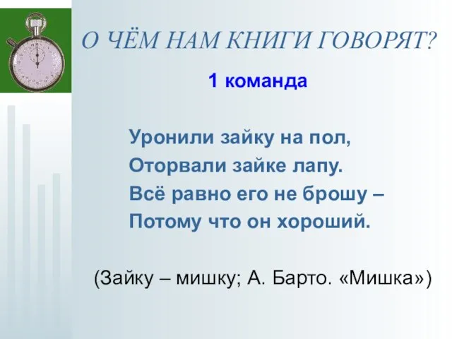 О ЧЁМ НАМ КНИГИ ГОВОРЯТ? 1 команда Уронили зайку на пол, Оторвали